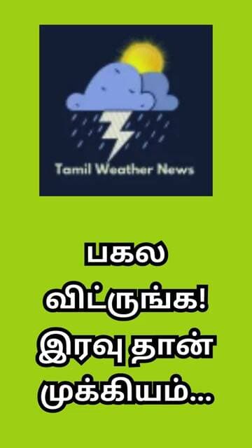 பகல விட்ருங்க! இரவு தான் முக்கியம்... | Tamil Weather News #tamilweathernews