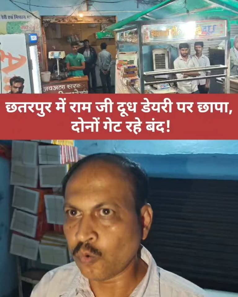 छतरपुर में राम जी दूध डेयरी पर छापा, दोनों गेट रहे बंद!
मिशन अस्पताल क्षेत्र स्थित राम जी दूध डेयरी पर फूड सेफ्टी विभाग और राजस्व अमले की छापेमारी। कार्रवाई के दौरान दोनों गेट बंद रहे, बाद में पत्रकारों के सवाल पर खुलवाए गए। टीम ने दूध और अन्य खाद्य सामग्री की जांच की। सैंपल और जांच में क्या सामने आया, इसकी जानकारी अभी सामने आना बाकी है।
#छतरपुर #FoodSafety #रामजीडेयरी #छापेमारी #BundeliBhaukaalNews