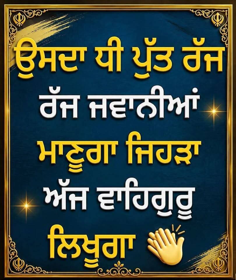 ਲਿਖੋ ਵਾਹਿਗੁਰੂ