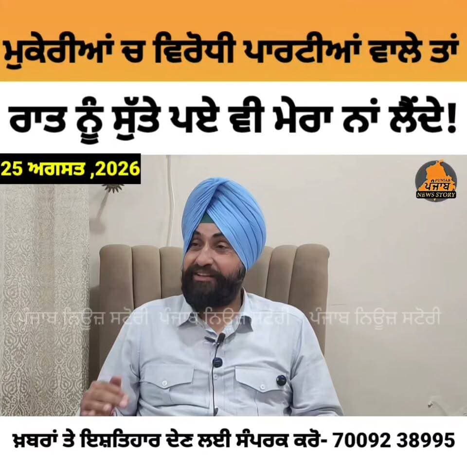 ਮੁਕੇਰੀਆਂ ਦੇ MLA ਵੱਲੋਂ ਲਗਾਏ ਗਏ ਇਲਜ਼ਾਮਾਂ ਤੋਂ ਬਾਅਦ ਦੇਖੋ ਕੀ ਕਹਿੰਦੇ ਆਪ ਦੇ ਹਲਕਾ ਇੰਚਾਰਜ ਸਰਬਜੋਤ ਸਿੰਘ ਸਾਬੀ!
#Mukerian #Hoshiarpur #Punjabi Sarbjot Singh Saabi Aam Aadmi Party - Punjab #Punjab