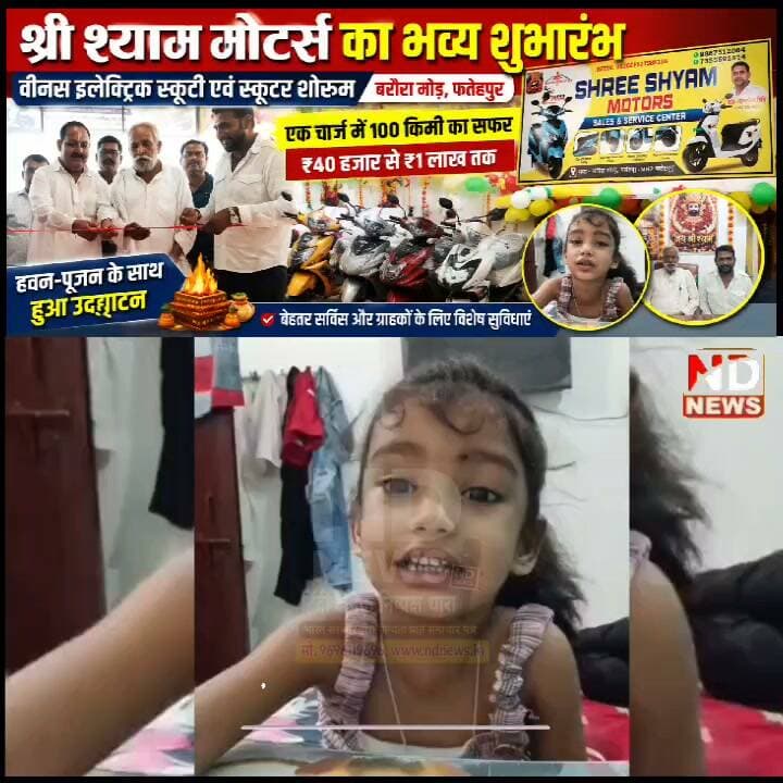 फतेहपुर में खुला श्री श्याम मोटर्स का नया शोरूम, वीनस इलेक्ट्रिक स्कूटी-स्कूटर की रेंज उपलब्ध
👇👇
फतेहपुर के बरौरा मोड़ पर श्री श्याम मोटर्स वीनस इलेक्ट्रिक स्कूटी एवं स्कूटर शोरूम का भव्य उद्घाटन, हवन-पूजन के बाद प्रेम सिंह चंदेल ने काटा फीता; समारोह में विधायक समेत क्षेत्र के कई गणमान्य लोग रहे मौजूद
👇👇👇
बरौरा मोड़ पर इलेक्ट्रिक वाहनों का नया ठिकाना! श्री श्याम मोटर्स वीनस शोरूम का भव्य उद्घाटन, जानें क्या है खास
👇👇👇
#NDNEWS #Fatehpur #ShyamMotors #VenusElectric #ElectricScooter #ElectricVehicle #EV #EVIndia #FatehpurNews #BarouraMod #NewShowroom #ElectricScooty #BusinessNews #UttarPradesh #LocalBusiness