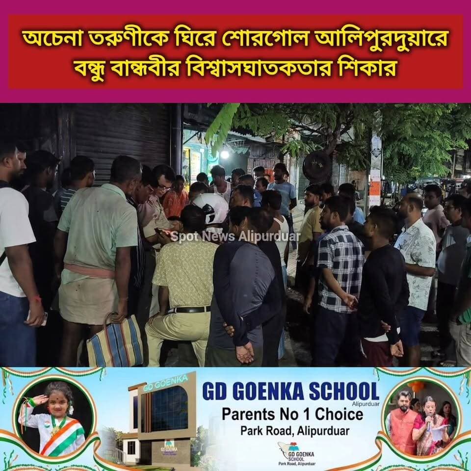 #BreakingAlipurduar অচেনা ত*রুণীকে ঘিরে শোরগোল আলিপুরদুয়ারে। বন্ধু বান্ধবীর বি*শ্বাসঘা*তকতার শি*কার। কলেজ বাঙ্ক করে আলিপুরদুয়ারে ঘুরতে আসাই মুশকিল হল।
#Alipurduar #highlights #Viral