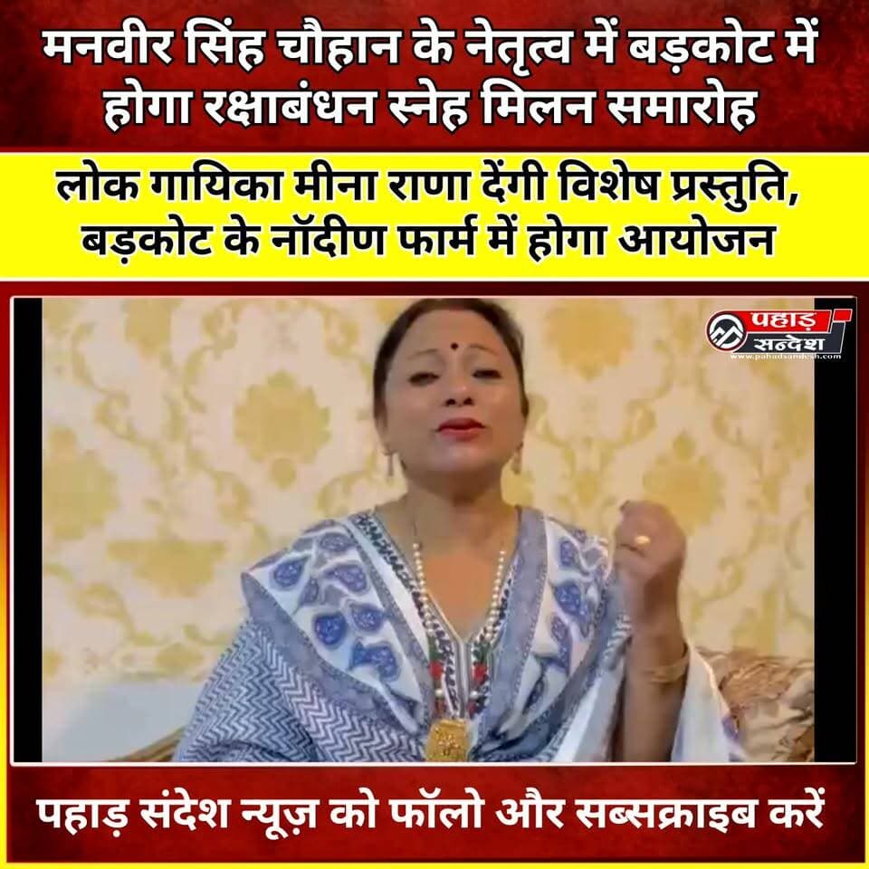 मनवीर सिंह चौहान के नेतृत्व में बड़कोट में होगा रक्षाबंधन स्नेह मिलन समारोह
#मनवीरसिंहचौहान #रक्षाबंधन #स्नेहमिलन #यमुनोत्रीविधानसभा #बड़कोट #उत्तरकाशी #भाजपा #उत्तराखंडभाजपा #मातृशक्ति #मीणाराणा #रक्षाबंधनसमारोह #यमुनोत्री #उत्तराखंड #पौड़ी #पहाड़संदेश