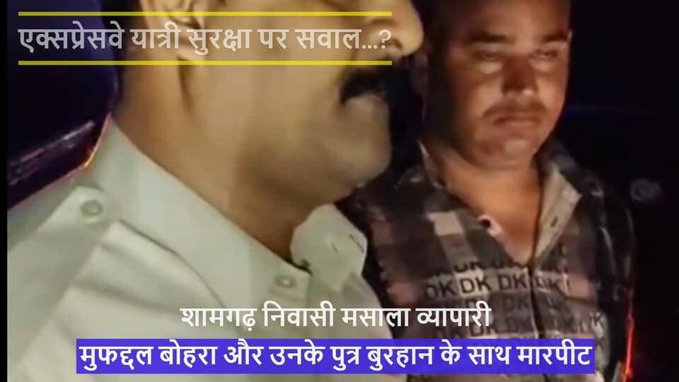 बुधवार देर रात दिल्ली-मुंबई एक्सप्रेसवे पर शामगढ़ निवासी मसाला व्यापारी पिता-पुत्र मुफद्दल बोहरा और उनके पुत्र बुरहान, के साथ मारपीट और दुर्घटना का मामला सामने आया। घटना ने एक्सप्रेसवे पर यात्रियों की सुरक्षा को लेकर सवाल खड़े कर दिए हैं।
#शामगढ़ #मंदसौर #दिल्लीमुंबईएक्सप्रेसवे #मारपीट #सुरक्षा