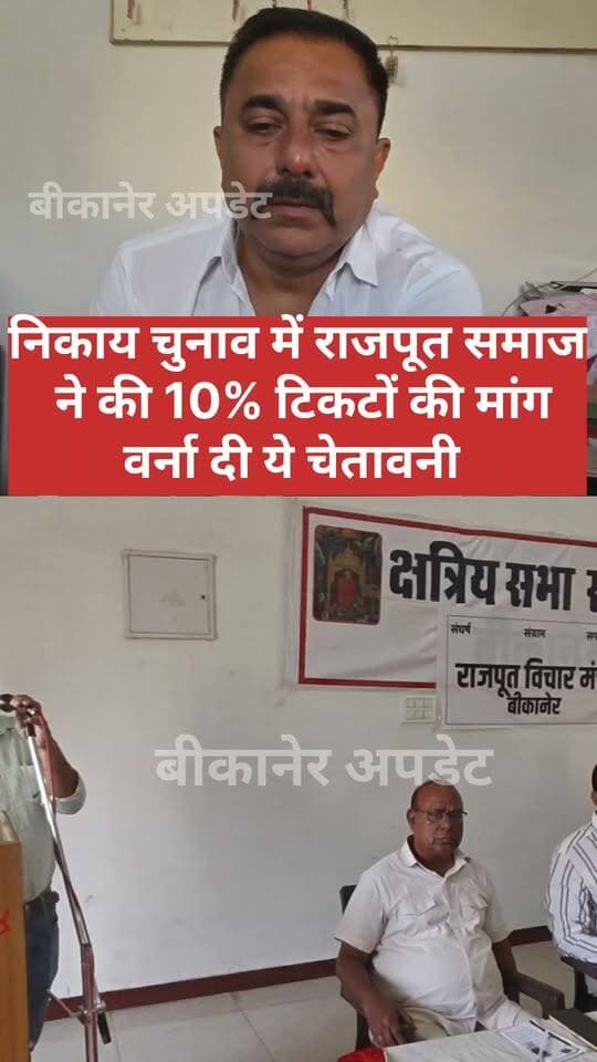 निकाय चुनाव को लेकर राजपूत समाज की अहम बैठक,
टिकट वितरण को लेकर बनी रणनीति
कांग्रेस और भाजपा से राजपूत समाज को 10 प्रतिशत टिकट देने की मांग उठी
महापौर की सीट सामान्य होने का हवाला देते हुए राजपूत समाज से महापौर पद की उम्मीदवारी की मांग
केपी सिंह और समाज के नेताओं ने कहा—निकाय चुनाव में राजपूत समाज की राजनीतिक भागीदारी बढ़ाई जाए
टिकट नहीं मिलने पर समाज के लोगों ने एक मंच पर आकर निर्दलीय प्रत्याशी उतारने की चेतावनी दी।
#bikaner #rajput #rajput_community #election #bjp #congress #rajasthan #bikaner_update