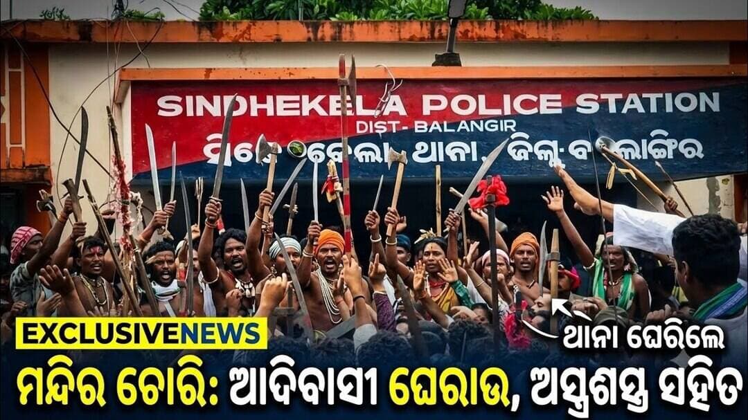 ସିନ୍ଧେକେଲା ମନ୍ଦିର ଚୋରି ଘଟଣା:ଥାନା ଘେରିଲେ ଆଦିବାସୀ:ବାହାରିଲା ଅସ୍ତ୍ରଶସ୍ତ୍ର ।@first news #sindekela