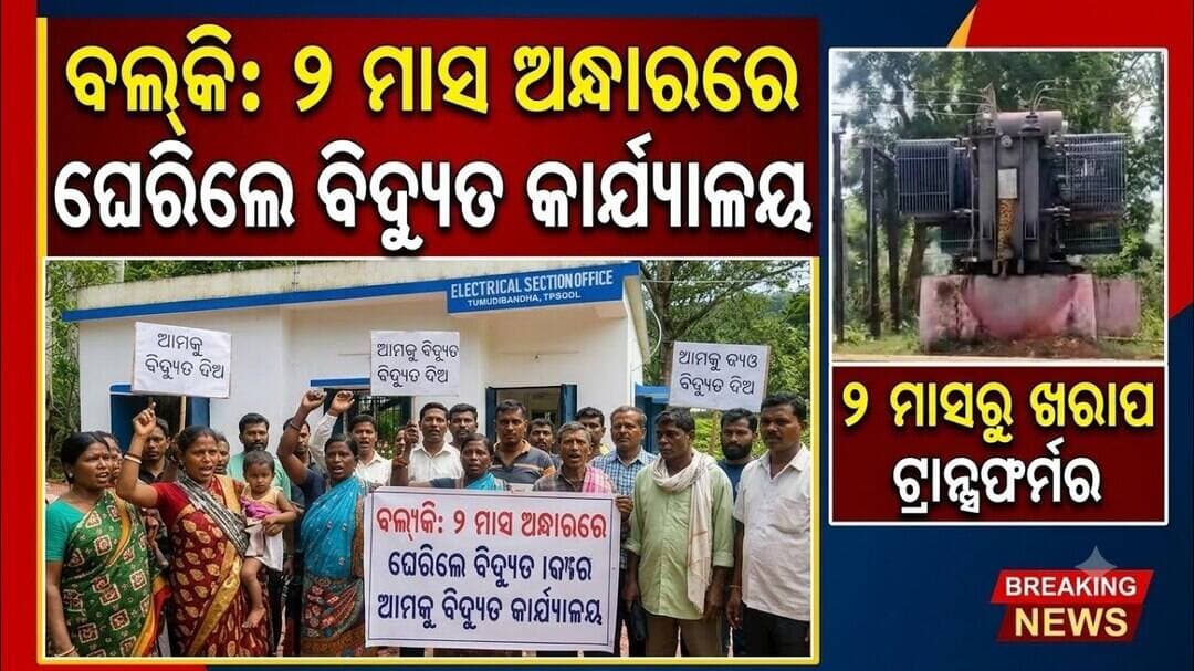 ବଲ୍କି ଗ୍ରାମବାସୀ ଦୁଇ ମାସ ଅନ୍ଧାରରେ: ଘେରିଲେ ତୁମୁଡ଼ିବନ୍ଧ ବିଦ୍ୟୁତ କାର୍ଯ୍ୟାଳୟ @first news odisha