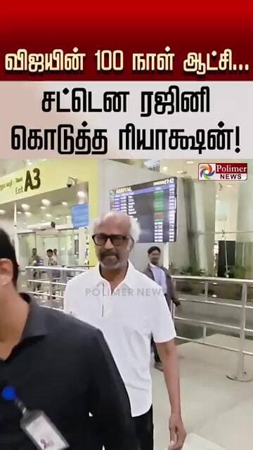 விஜயின் 100 நாள் ஆட்சி.. ரஜினியின் ரியாக்ஷன் #shorts