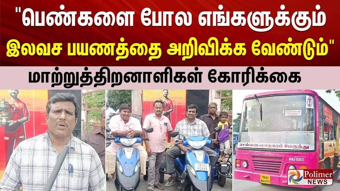"பெண்களை போல எங்களுக்கும் இலவச பயணத்தை அறிவிக்க வேண்டும்" மாற்றுத்திறனாளிகள் கோரிக்கை