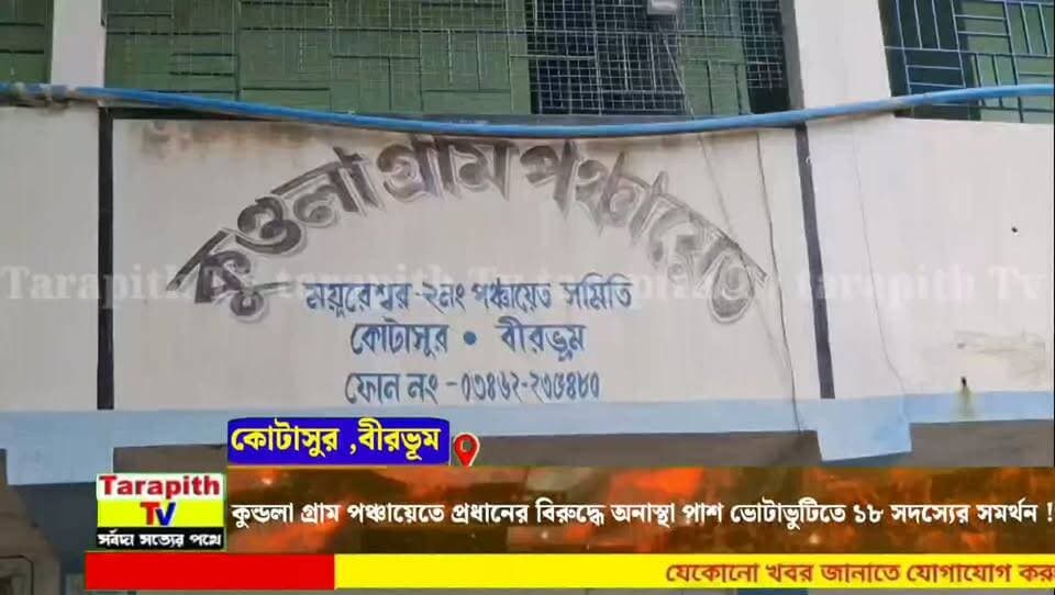 কুন্ডলা গ্রাম পঞ্চায়েতে প্রধানের বিরুদ্ধে অনাস্থা পাশ ভোটাভুটিতে ১৮ সদস্যের সমর্থন !
No-Confidence Motion Passed Against Kundla Gram Panchayat Pradhan, 18 Members Vote in Support!
#KundlaGramPanchayat #NoConfidenceMotion #PanchayatPolitics #Birbhum #Mayureswar #WestBengal #BreakingNews #PoliticalNews #ViralNews #LatestNews
#কুন্ডলাগ্রামপঞ্চায়েত #অনাস্থাপ্রস্তাব #অনাস্থাপাশ #পঞ্চায়েতরাজনীতি #বীরভূম #ময়ূরেশ্বর #পশ্চিমবঙ্গ #ব্রেকিংনিউজ #রাজনৈতিকখবর #ভাইরালনিউজ