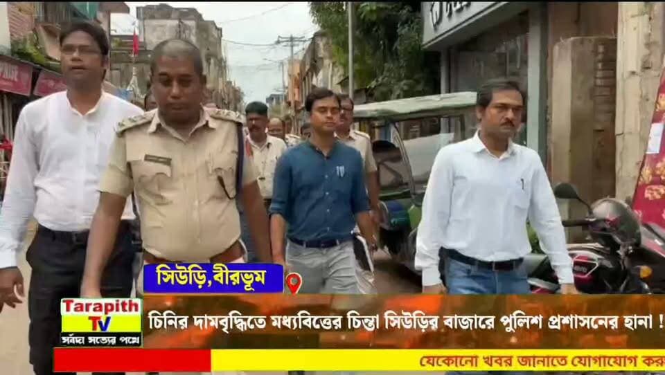 চিনির দামবৃদ্ধিতে মধ্যবিত্তের চিন্তা, সিউড়ির বাজারে পুলিশ-প্রশাসনের হানা !
Sugar Price Hike Sparks Concern Among Middle-Class Families, Police-Administration Raid Suri Market!
#SugarPriceHike #Suri #Birbhum #WestBengal #MarketRaid #PriceRise #PoliceAction #Administration #BreakingNews #ViralNews
#চিনিরদামবৃদ্ধি #সিউড়ি #বীরভূম #পশ্চিমবঙ্গ #বাজারেহানা #দামবৃদ্ধি #পুলিশপ্রশাসন #ব্রেকিংনিউজ #ভাইরালনিউজ #খবর