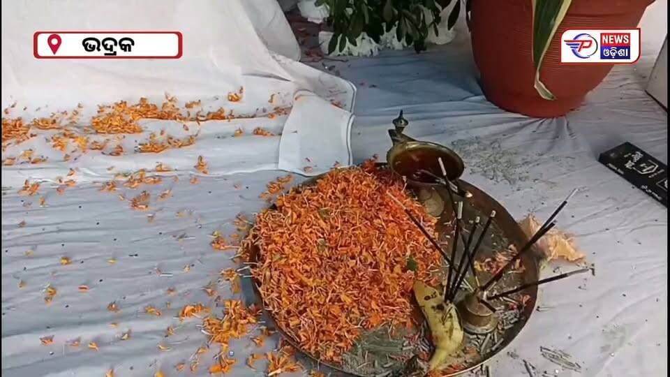 ଜଣେ ଅବସରପ୍ରାପ୍ତ ସୈନିକ ପରୋପକାରୀ ମଣିଷ ନାରାୟଣ ଚନ୍ଦ୍ର ନାୟକଙ୍କ ୭୫ ବର୍ଷ ବୟସରେ ପରୋଲୋକ,ଭଦ୍ରକ ଜିଲ୍ଲା ଚାନ୍ଦବାଲି ବ୍ଲକ ଅନ୍ତର୍ଗତ ଚନ୍ଦନବିନ୍ଧା ଗ୍ରାମର ଅବସରପ୍ରାପ୍ତ ସୈନିକ ନାରାୟଣ ଚନ୍ଦ୍ର ନାୟକ କିଛିଦିନ ଧରି ପାରାଲେସିସ ରୋଗରେ ପିଡୀତ ଥିଲେ ତାଙ୍କର ଚିକିତ୍ସାଧିନ ଅବସ୍ଥାରେ ମୃତ୍ୟୁ ଘଟିଥିଲା |
#pabitranewsodisha #OdishaNews #Bhandrak