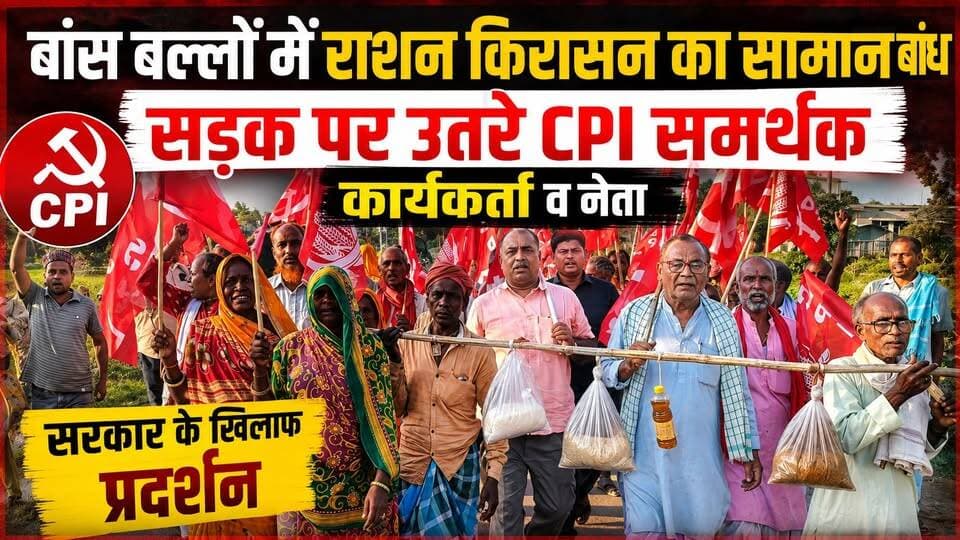बांस बल्लों में राशन किरासन का सामान बांध सड़क पर उतरे सीपीआई समर्थक कार्यकर्त्ता व नेता