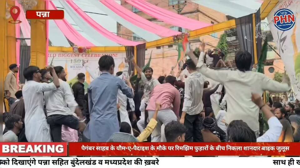 पैगंबर मोहम्मद साहब के यौम-ए-पैदाइश के मौके पर रिमझिम फुहारों के बीच निकला शानदार बाइक जुलूस; आतिशबाजी, लंगर और शरबत से हुआ भव्य इस्तकबाल।