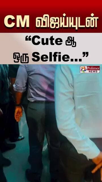 cm விஜய்யுடன் Cute-ஆ ஒரு Selfie.. #shorts