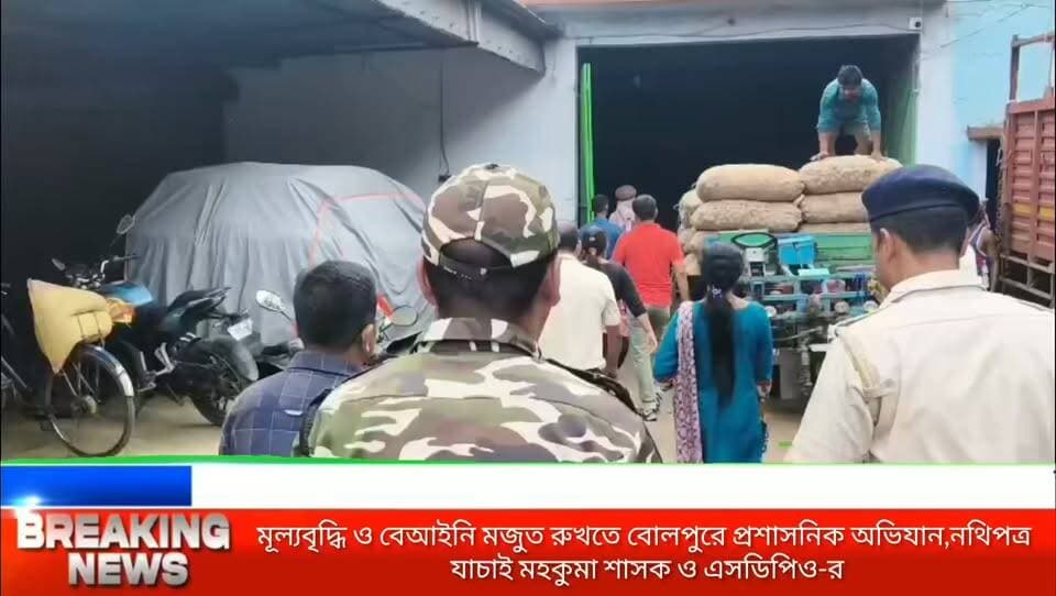 বোলপুরে নিত্যপ্রয়োজনীয় পণ্যের আড়ত ও গোডাউনে প্রশাসনের আচমকা অভিযান, খতিয়ে দেখা হল মজুত ও দামের হিসেব
#BolpurNews #Birbhum #PriceRise #MarketRaid #WestBengalNews #BolpurAdministration #BengalNews #LocalNews
