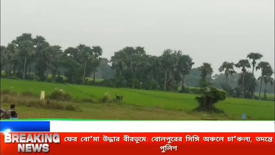 ফের বো*মা উদ্ধার বীরভূমে: বোলপুরের সিঙ্গি অঞ্চলে চা*ঞ্চল্য, তদন্তে পুলিশ
#BolpurNews #BirbhumNews #BengalCrime #WestBengalNews #PoliceInvestigation #BombRecovered #BreakingNewsBangla #BengalUpdates