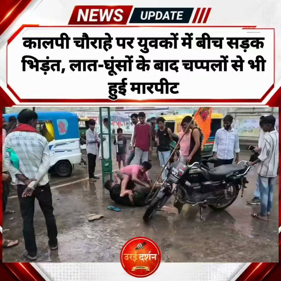 कालपी चौराहे पर युवकों में बीच सड़क भिड़ंत, लात-घूंसों के बाद चप्पलों से भी हुई मारपीट
कालपी। जालौन के कालपी कोतवाली क्षेत्र में मंगलवार को सड़क पर दो युवकों के बीच हुई मारपीट का वीडियो सोशल मीडिया पर वायरल हो रहा है। मुन्नाफुल पावर चौराहे के पास किसी बात को लेकर शुरू हुई कहासुनी देखते ही देखते हाथापाई में बदल गई और दोनों युवक एक-दूसरे पर टूट पड़े।
बताया जा रहा है कि चौराहे के पास दोनों युवकों के बीच किसी बात को लेकर विवाद हुआ था। पहले दोनों के बीच तीखी बहस हुई, लेकिन कुछ ही देर में मामला मारपीट तक पहुंच गया। सड़क के बीच दोनों ने एक-दूसरे पर जमकर लात-घूंसे बरसाए। इस दौरान चप्पलों से भी एक-दूसरे पर हमला किया गया।
मारपीट के चलते चौराहे पर लोगों की भीड़ जमा हो गई, प्रत्यक्षदर्शियों के मुताबिक, दोनों युवक काफी देर तक एक-दूसरे से भिड़ते रहे। इसी दौरान किसी व्यक्ति ने घटना का वीडियो मोबाइल में रिकॉर्ड कर लिया, जो बाद में सोशल मीडिया पर वायरल हो गया।
वीडियो सामने आने के बाद पुलिस भी सक्रिय हुई। सूचना मिलने पर डायल 112 की टीम मौके पर पहुंची और मामले की जानकारी जुटाई। पुलिस अब वायरल वीडियो और मौके पर मौजूद लोगों से मिली जानकारी के आधार पर विवाद की पड़ताल कर रही है।
विवाद की असली वजह अभी साफ नहीं: दोनों युवकों के बीच विवाद किस बात को लेकर शुरू हुआ, इसकी आधिकारिक पुष्टि अभी नहीं हुई है। पुलिस का कहना है कि जांच के बाद घटना की वास्तविक वजह सामने आएगी। मामले में शामिल युवकों की पहचान और तथ्यों के आधार पर नियमानुसार कार्रवाई की जाएगी।