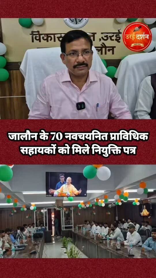 जालौन के 70 नवचयनित प्राविधिक सहायकों को मिले नियुक्ति पत्र
उरई। उत्तर प्रदेश सरकार की ओर से युवाओं को रोजगार के अवसर उपलब्ध कराने और कृषि व्यवस्था को मजबूत करने की दिशा में 3,446 नवचयनित प्राविधिक सहायकों को नियुक्ति पत्र वितरित किए गए। मुख्यमंत्री ने लखनऊ के इंदिरा गांधी प्रतिष्ठान से नियुक्ति पत्र वितरण कार्यक्रम का शुभारंभ किया। इसका सजीव प्रसारण विकास भवन सभागार में किया गया। नवचयनित कार्मिकों से पूरी निष्ठा, ईमानदारी और जिम्मेदारी के साथ दायित्वों का निर्वहन करने तथा आधुनिक कृषि तकनीकों एवं किसान हितैषी योजनाओं की जानकारी गांव-गांव तक पहुंचाने का आह्वान किया। अधिकारियों और जनप्रतिनिधियों ने भी नवनियुक्त प्राविधिक सहायकों को बधाई देते हुए उनके उज्ज्वल भविष्य की कामना की।