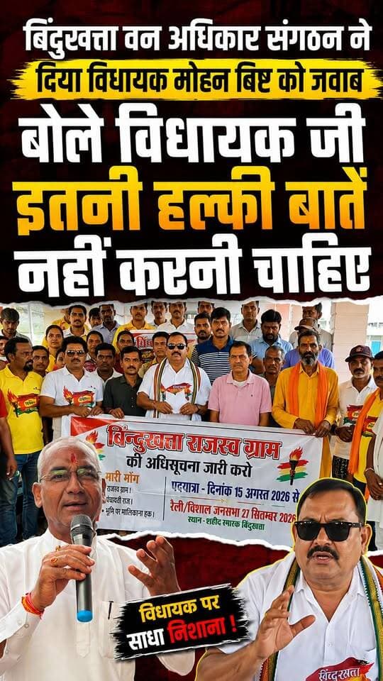 #बिंदुखत्ता वन अधिकार संगठन ने दिया विधायक #मोहन_बिष्ट को जवाब ।। बोले #विधायक जी इतनी हल्की बातें नहीं किया करते।।