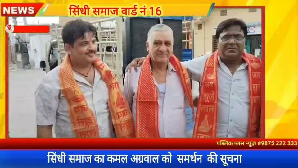 #हनुमानगढ़ वार्ड नंबर 16 से कमल अग्रवाल को मिला सिंधी समाज का समर्थन