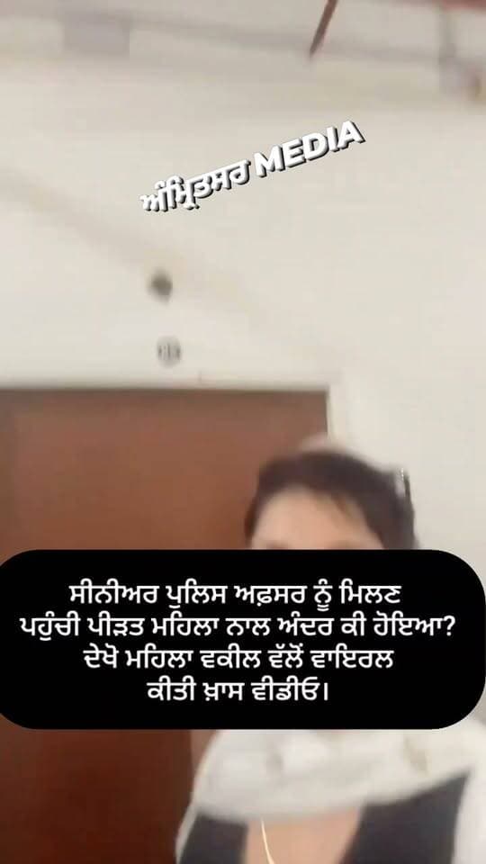 ਸੀਨੀਅਰ ਪੁਲਿਸ ਅਫ਼ਸਰ ਨੂੰ ਮਿਲਣ ਪਹੁੰਚੀ ਪੀੜਤ ਮਹਿਲਾ ਨਾਲ ਅੰਦਰ ਕੀ ਹੋਇਆ? ਦੇਖੋ ਮਹਿਲਾ ਵਕੀਲ ਵੱਲੋਂ ਵਾਇਰਲ ਕੀਤੀ ਖ਼ਾਸ ਵੀਡੀਓ।