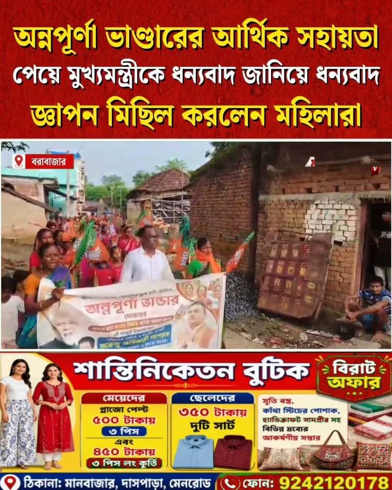 অন্নপূর্ণা ভাণ্ডারের প্রাপ্তিতে বিজেপি সরকারকে ধন্যবাদ জানিয়ে ধন্যবাদ জ্ঞাপন মিছিল সিন্দরীতে