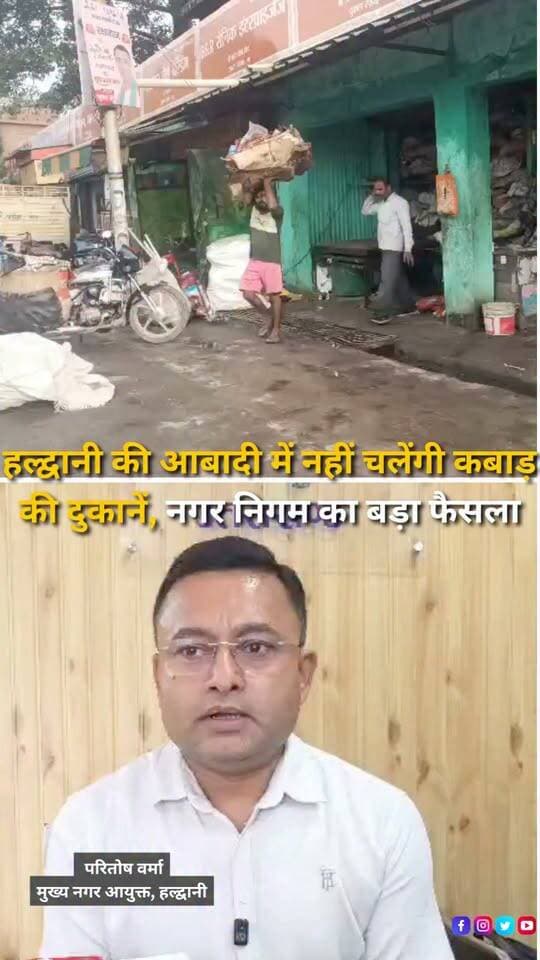 हल्द्वानी शहर के रिहायशी इलाकों में संचालित कबाड़ की दुकानों पर नगर निगम अब सख्ती करने जा रहा है। बोर्ड बैठक में प्रस्ताव पास कर आबादी क्षेत्र में चल रही कबाड़ की दुकानों को शहर से बाहर करने का फैसला लिया गया है। नगर निगम अधिकारियों को आबादी वाले क्षेत्रों में संचालित कबाड़ की दुकानों को चिन्हित करने के निर्देश दिए गए हैं। मुख्य नगर आयुक्त परितोष वर्मा के अनुसार आबादी क्षेत्र में नई कबाड़ की दुकानों को अनुमति नहीं दी जाएगी, जबकि पहले से संचालित दुकानों को भी शहर से बाहर कारोबार करने के निर्देश दिए जाएंगे। नियमों का पालन नहीं करने वालों पर अर्थदंड के साथ कानूनी कार्रवाई की जाएगी।
#Haldwani #UttarakhandNews #HaldwaniNews #MunicipalCorporation #ScrapShops #CityDevelopment #UrbanDevelopment #LocalNews #CivicNews #BreakingNews #Uttarakhand #HaldwaniExpressNews