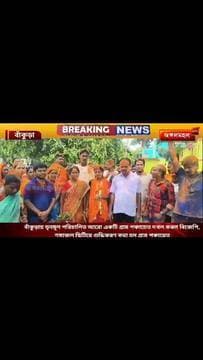 বাঁকুড়ায় তৃনমূল পরিচালিত আরো একটি গ্রাম পঞ্চায়েত দখল করল বিজেপি, গঙ্গাজল ছিটিয়ে শুদ্ধিকরণ করা হল গ্রাম পঞ্চায়েত ।