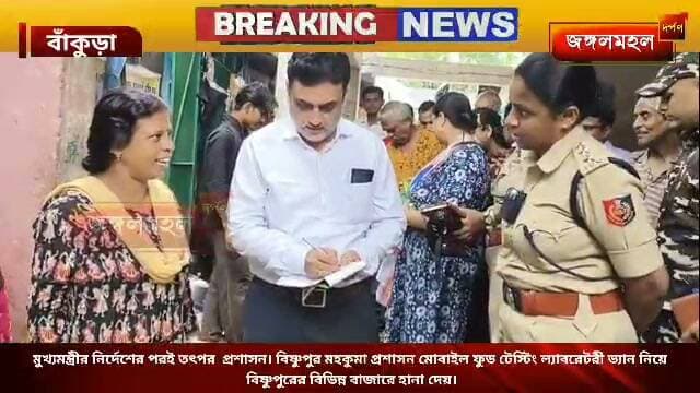 মুখ্যমন্ত্রীর নির্দেশের পরই তৎপর প্রশাসন। আজ সকালে বিষ্ণুপুর মহকুমা প্রশাসন মোবাইল ফুড টেস্টিং ল্যাবরেটরী ভ্যান নিয়ে বিষ্ণুপুরের বিভিন্ন বাজারে হানা দেয়।