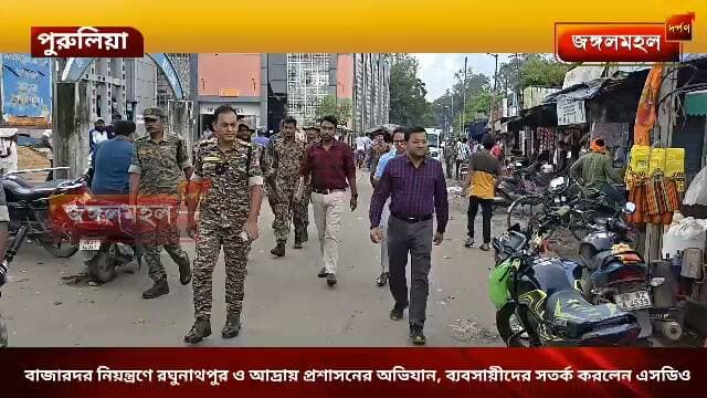 বাজারদর নিয়ন্ত্রণে রঘুনাথপুর ও আদ্রায় প্রশাসনের অভিযান, ব্যবসায়ীদের সতর্ক করলেন এসডিও