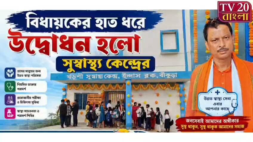 ইন্দাসের বিধায়কের হাত ধরে উদ্বোধন হলো সুস্বাস্থ্য কেন্দ্রের