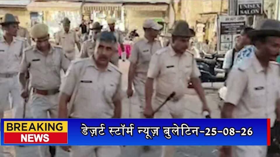 पुलिस का फ्लैग मार्च, RAC जवान भी रहे शामिल; संवेदनशील इलाकों में होगी अतिरिक्त तैनाती