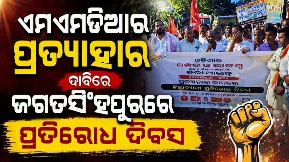 ଏମଏମଡିଆର ପ୍ରତ୍ୟାହାର ଦାବିରେ ଜଗତସିଂହପୁରରେ ପ୍ରତିରୋଧ ଦିବସ
#apnodia #follower #jagatsinghpur #mmdrissue