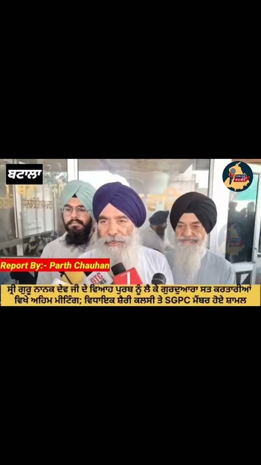 ਸ਼੍ਰੀ ਗੁਰੂ ਨਾਨਕ ਦੇਵ ਜੀ ਦੇ ਵਿਆਹ ਪੁਰਬ ਨੂੰ ਲੈ ਕੇ ਗੁਰਦੁਆਰਾ ਸਤ ਕਰਤਾਰੀਆਂ ਵਿਖੇ ਕੀਤੀ ਗਈ ਅਹਿਮ ਮੀਟਿੰਗ, ਬਟਾਲਾ ਦੇ ਵਿਧਾਇਕ ਅਮਨ ਸ਼ੇਰ ਸਿੰਘ ਸ਼ੈਰੀ ਕਲਸੀ ਅਤੇ SGPC ਦੇ ਮੈਂਬਰ ਹੋਏ ਸ਼ਾਮਿਲ Punjab Hub News @topfans Sherry kalsi