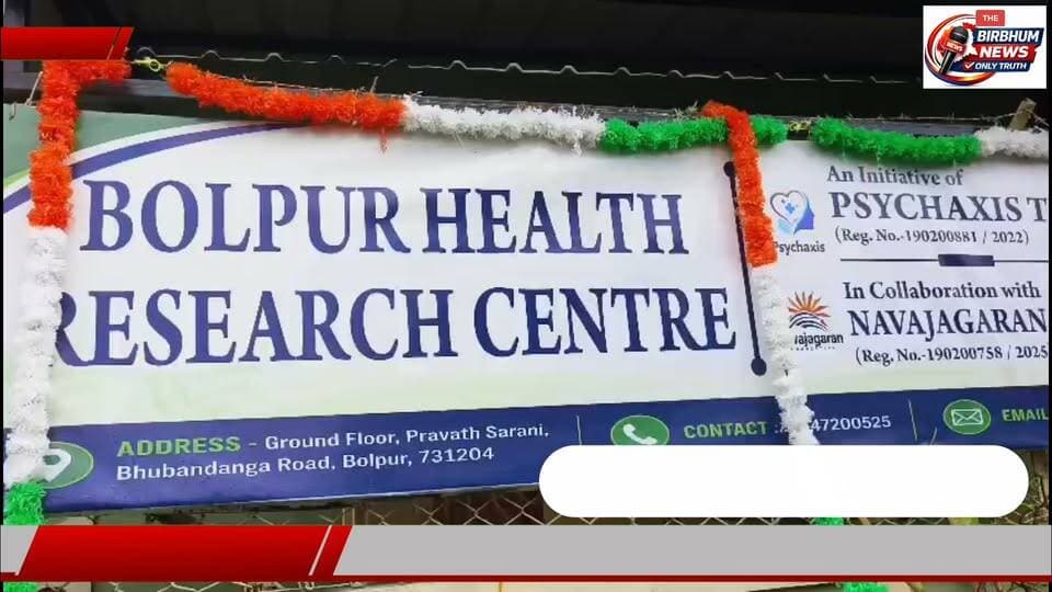 বোলপুরবাসীর দীর্ঘদিনের অপেক্ষার অবসান! শহরেই মিলবে কলকাতা-দুর্গাপুরের মানের
বিশেষ চিকিৎসা পরিষেবা