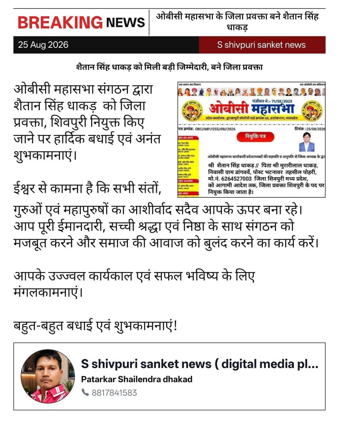 शिवपुरी। शैतान सिंह धाकड़ को मिली बड़ी जिम्मेदारी, बने जिला प्रवक्ता