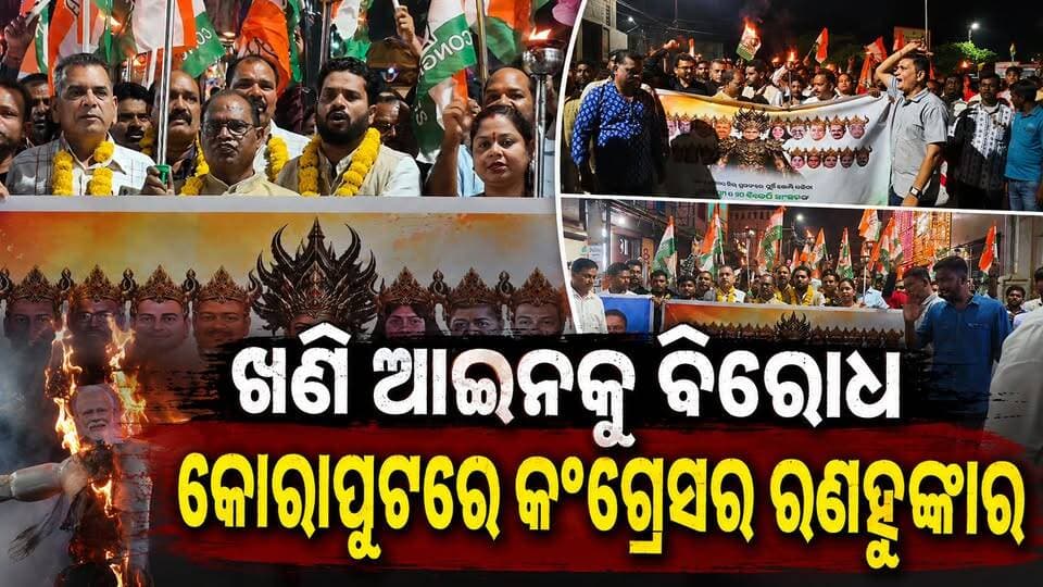 ଖଣି ଆଇନକୁ ବିରୋଧ, କୋରାପୁଟରେ କଂଗ୍ରେସର ରଣହୁଙ୍କାର!
#Jeypore #jeyporenews #jeyporeupdatenews #jeyporesocialmedia #koraputupdate #koraput #Rayagada #Malakangiri #Nabarangpur #viralpost2024 #viralfacebookpage #public #highlightseveryonefollowers2025 #highlights #dmkoraput #CMOdisha #facebookfollowersfollowers #Congress