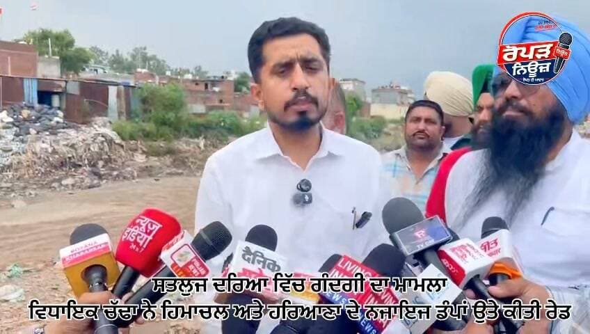 ਬਰਦ ਖੱਡ ਤੇ ਸਰਸਾ ਦਰਿਆ ਵਿੱਚ ਉਦਯੋਗਿਕ ਕੂੜੇ ਦੇ ਨਾਜਾਇਜ਼ ਡੰਪ ਦਾ ਵਿਧਾਇਕ ਦਿਨੇਸ਼ ਚੱਢਾ ਵੱਲੋਂ ਪਰਦਾਫਾਸ਼॥
