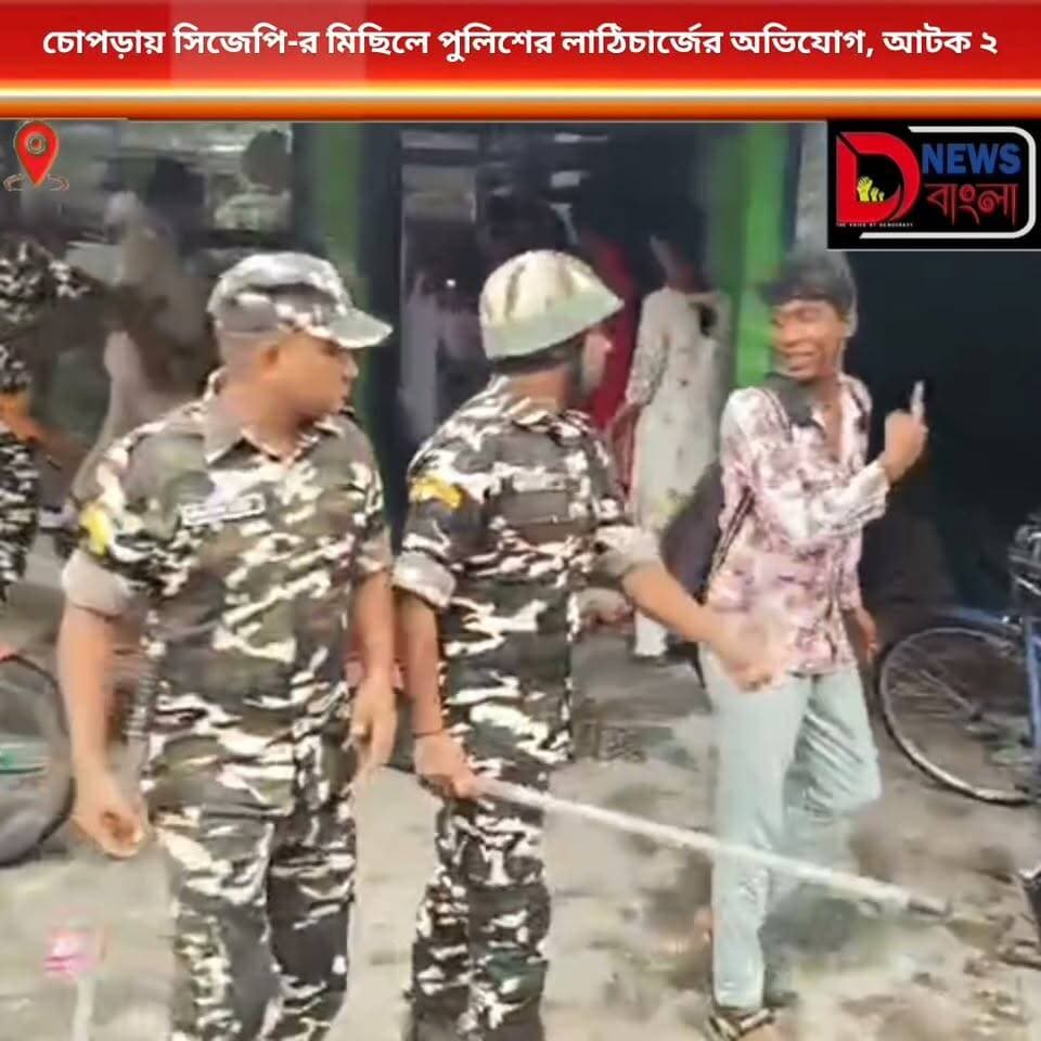 চোপড়ায় সিজেপি-র মিছিলে পুলিশের লাঠিচার্জের অভিযোগ, আটক ২