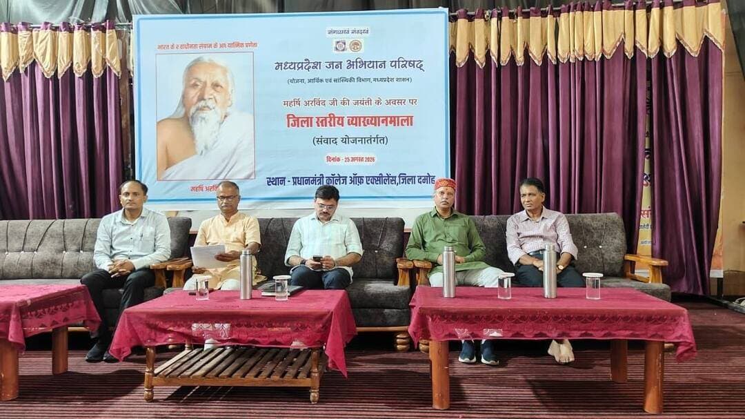 महर्षि अरविंद जयंती पर ‘महर्षि अरविंद एवं भारत का विमर्श’ विषयक व्याख्यानमाला आयोजित
===
मध्य प्रदेश जन अभियान परिषद द्वारा महर्षि अरविंद जयंती के उपलक्ष्य में “महर्षि अरविंद एवं भारत का विमर्श” विषय पर व्याख्यानमाला का आयोजन किया गया।
#damoh