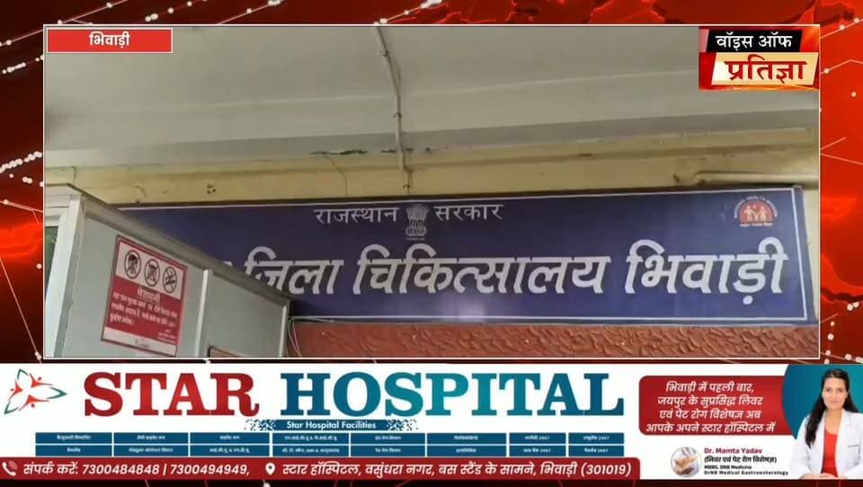 जिला अस्पताल भिवाड़ी में फिर लगे डाक्टरों पर लापरवाही के आरोप
लापरवाही के कारण गई नवजात शिशु की जान
Bhupender Yadav BJP Mahant Balaknath Yogi Sanjay Sharma CMO Rajasthan Bhajanlal Sharma Bhanwar Jitendra Singh Rajasthan Police Bhiwadi Police #RajasthanNews #LatestNews #todaynews #Bhiwadi #Kotkasim #tijara #kotputli #khairtha #Baansur #alwar #Kisngardbaas #jaipur #jodpur #Cmho