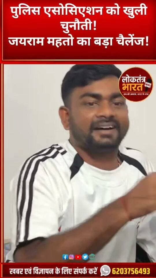 पुलिस एसोसिएशन को खुली चुनौती ! जयराम महतो का बड़ा चैलेंज !
#JairamMahato #JairamMahatoNews #JLKM #DumriMLA #Barwadda #BarwaddaThana #JharkhandNews #JharkhandPolitics #JharkhandPolice #PoliceAssociation #ViralAudio #JairamMahatoViral #BreakingNews #ViralNews #PoliticalNews #JharkhandBreaking #RanchiNews #LoktantraBharat #Shorts #YouTubeShorts