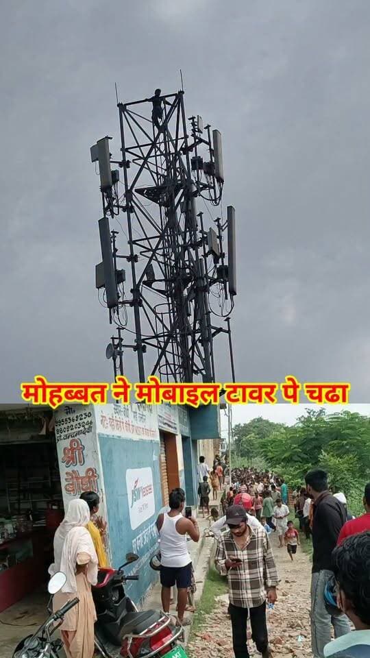 टाॅवर वाला प्यार के लिए क्या आपकी राय Comments Box मे बताए #ViralNews #LoveStory #TowerDrama #BihariKhabarTak #TrendingNews