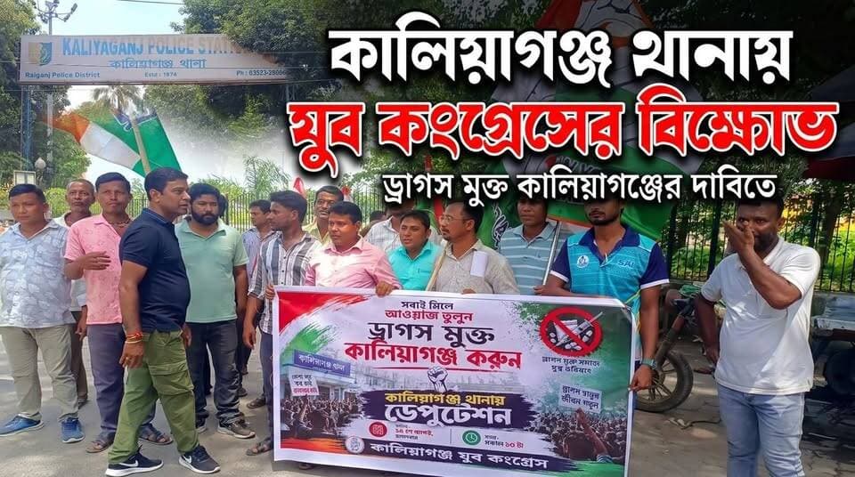 কালিয়াগঞ্জ থানায় বিক্ষোভ যুব কংগ্রেসের