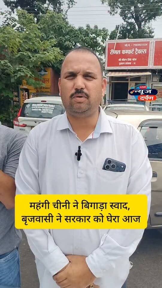 महंगी चीनी पर बृजवासी का वार, बोले-जनता का बजट कर दिया बेकार.