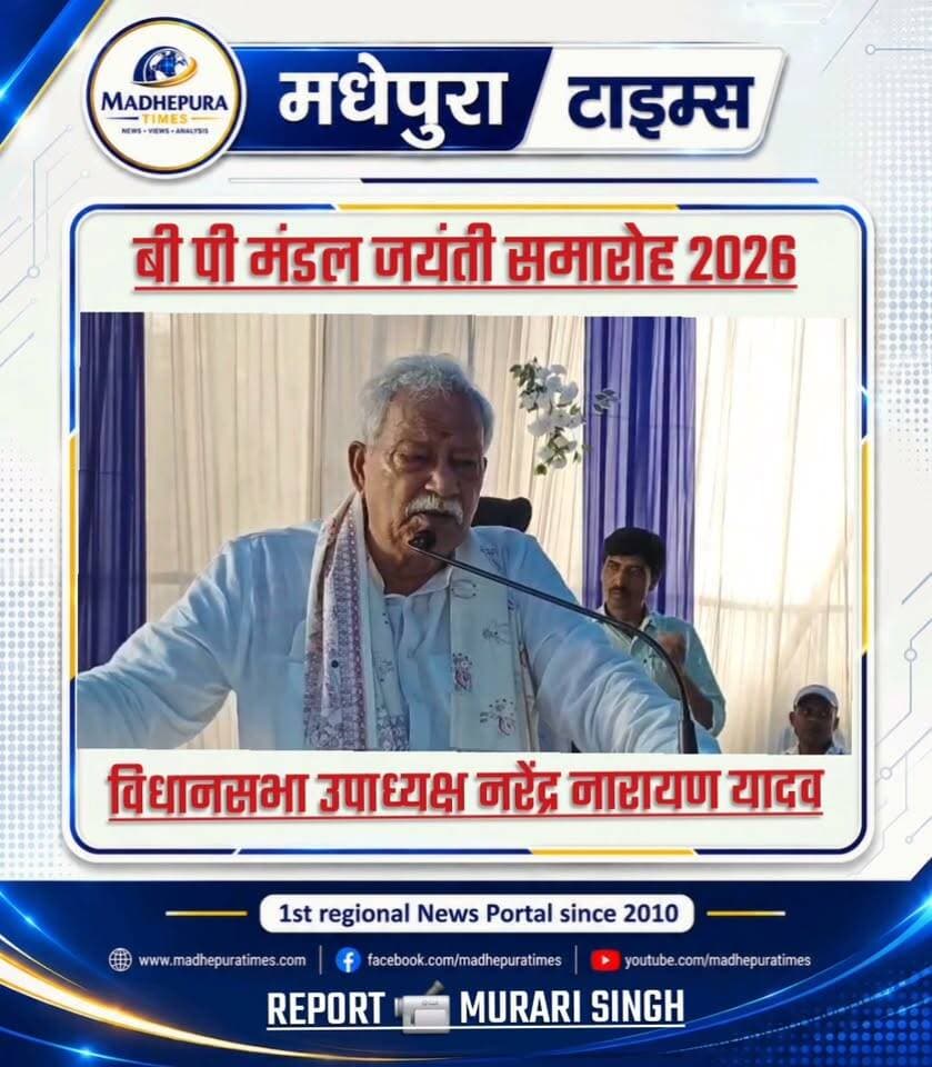🔴 बी पी मंडल जयंती समारोह 2026: विधानसभा उपाध्यक्ष व आलमनगर विधायक नरेंद्र नारायण यादव का संबोधन।
📹 Murari Singh मधेपुरा टाइम्स Madhepura Times
