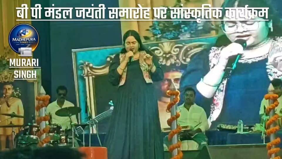 🔴 स्व. बी पी मंडल जयंती समारोह पर सांस्कृतिक कार्यक्रम। भाग 2
📹 Murari Singh मधेपुरा टाइम्स Madhepura Times