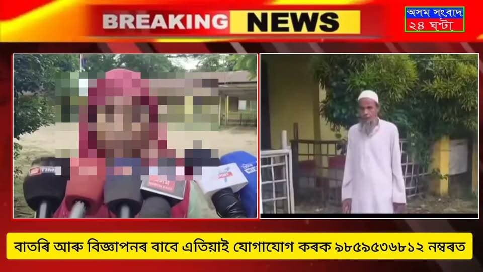 #অসম সংবাদ ২৪ ঘণ্টা
কিশোৰী ধ*ৰ্ষ*ণ ৰ জঘন্য ঘটনা