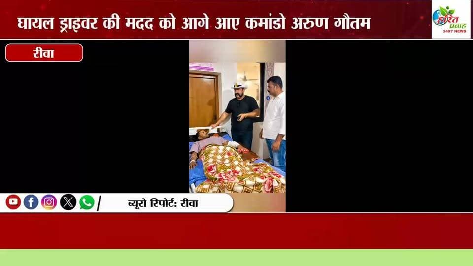 घायल ड्राइवर की मदद को आगे आए कमांडो अरुण गौतम, ग्वालियर में कराया इलाज और सर्जरी का पूरा खर्च उठाया